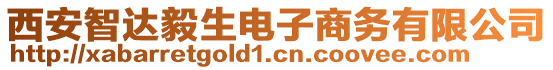 西安智達(dá)毅生電子商務(wù)有限公司