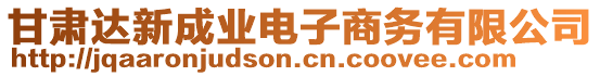 甘肅達(dá)新成業(yè)電子商務(wù)有限公司