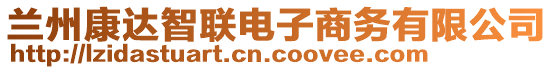 蘭州康達智聯(lián)電子商務(wù)有限公司