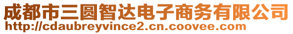 成都市三圓智達電子商務(wù)有限公司