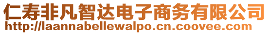 仁壽非凡智達電子商務(wù)有限公司