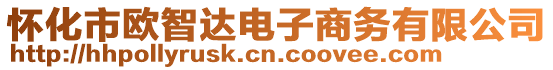 懷化市歐智達(dá)電子商務(wù)有限公司