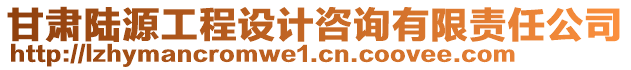 甘肅陸源工程設(shè)計咨詢有限責(zé)任公司