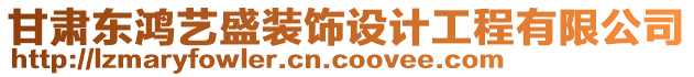 甘肅東鴻藝盛裝飾設(shè)計(jì)工程有限公司