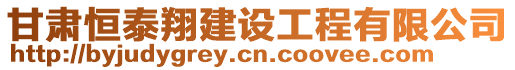 甘肅恒泰翔建設工程有限公司