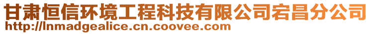 甘肅恒信環(huán)境工程科技有限公司宕昌分公司