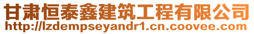 甘肅恒泰鑫建筑工程有限公司