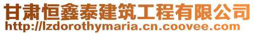 甘肅恒鑫泰建筑工程有限公司