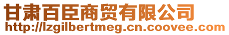 甘肅百臣商貿(mào)有限公司