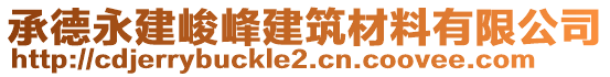 承德永建峻峰建筑材料有限公司