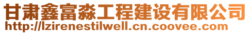 甘肅鑫富淼工程建設(shè)有限公司