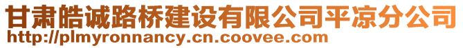 甘肅皓誠路橋建設(shè)有限公司平?jīng)龇止? style=