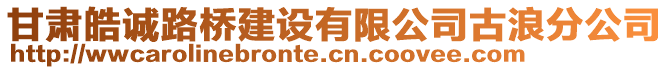 甘肅皓誠路橋建設(shè)有限公司古浪分公司