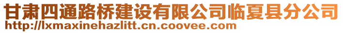 甘肅四通路橋建設有限公司臨夏縣分公司