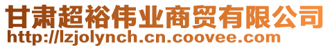 甘肅超裕偉業(yè)商貿(mào)有限公司