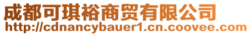 成都可琪裕商貿(mào)有限公司