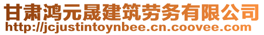 甘肅鴻元晟建筑勞務(wù)有限公司