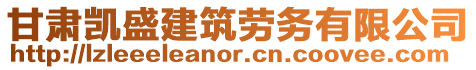 甘肅凱盛建筑勞務(wù)有限公司