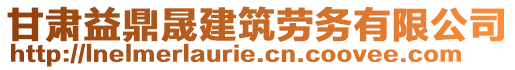 甘肃益鼎晟建筑劳务有限公司