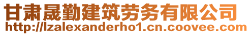 甘肅晟勤建筑勞務(wù)有限公司