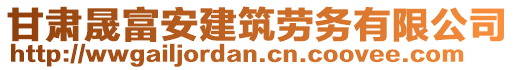 甘肅晟富安建筑勞務(wù)有限公司