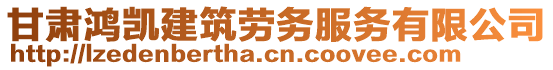 甘肅鴻凱建筑勞務(wù)服務(wù)有限公司