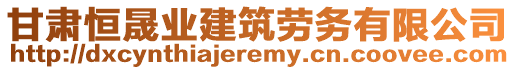 甘肅恒晟業(yè)建筑勞務(wù)有限公司