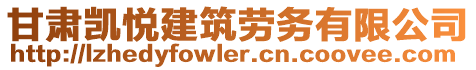 甘肅凱悅建筑勞務(wù)有限公司