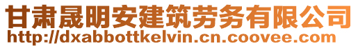 甘肅晟明安建筑勞務(wù)有限公司