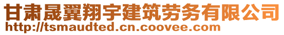 甘肅晟翼翔宇建筑勞務(wù)有限公司