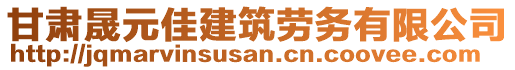 甘肅晟元佳建筑勞務有限公司