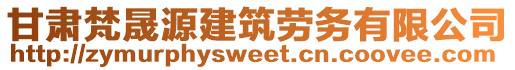 甘肅梵晟源建筑勞務(wù)有限公司