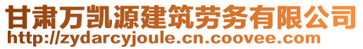 甘肅萬凱源建筑勞務(wù)有限公司