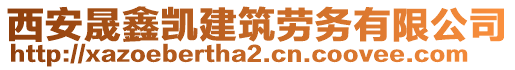 西安晟鑫凱建筑勞務(wù)有限公司