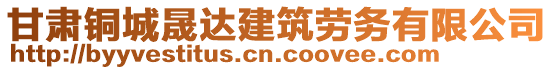 甘肅銅城晟達建筑勞務有限公司