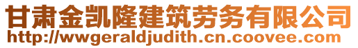 甘肅金凱隆建筑勞務有限公司