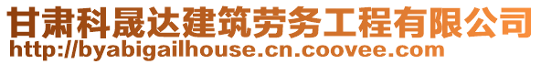 甘肅科晟達(dá)建筑勞務(wù)工程有限公司