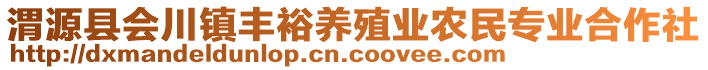 渭源縣會川鎮(zhèn)豐裕養(yǎng)殖業(yè)農(nóng)民專業(yè)合作社