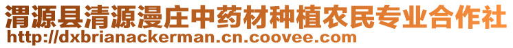 渭源縣清源漫莊中藥材種植農(nóng)民專業(yè)合作社