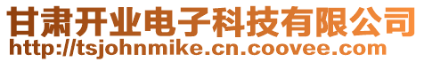 甘肅開業(yè)電子科技有限公司