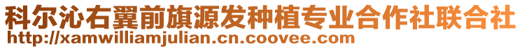 科爾沁右翼前旗源發(fā)種植專業(yè)合作社聯(lián)合社