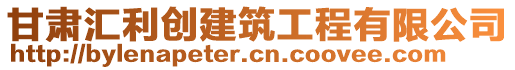 甘肅匯利創(chuàng)建筑工程有限公司