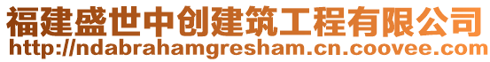 福建盛世中創建筑工程有限公司