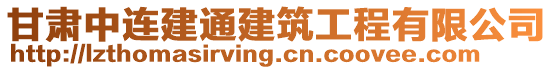 甘肅中連建通建筑工程有限公司