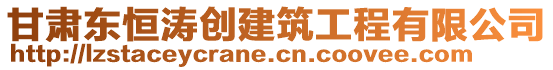 甘肅東恒濤創(chuàng)建筑工程有限公司