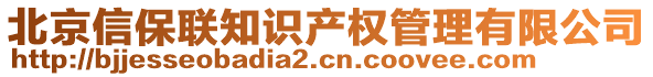 北京信保聯(lián)知識(shí)產(chǎn)權(quán)管理有限公司