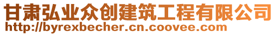 甘肅弘業(yè)眾創(chuàng)建筑工程有限公司