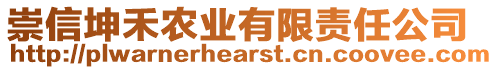 崇信坤禾農(nóng)業(yè)有限責(zé)任公司