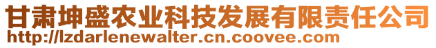 甘肅坤盛農(nóng)業(yè)科技發(fā)展有限責(zé)任公司