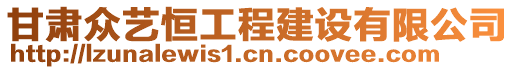 甘肅眾藝恒工程建設(shè)有限公司